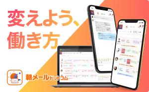 朝メールドットコム®