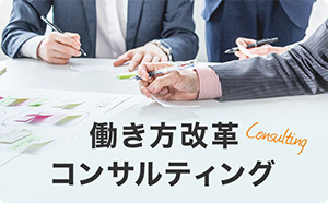 働き方改革コンサルティング