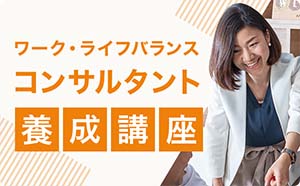 ワーク・ライフバランスコンサルタント養成講座