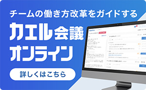 カエル会議オンライン®