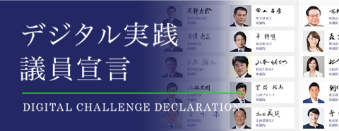 デジタル実践議員宣言