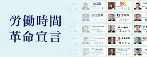 労働時間革命宣言