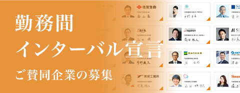 勤務感インターバル宣言
