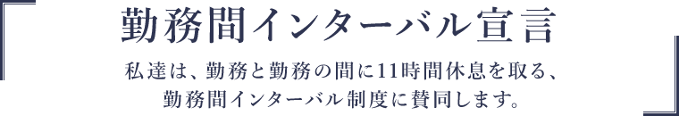 勤務間インターバル宣言