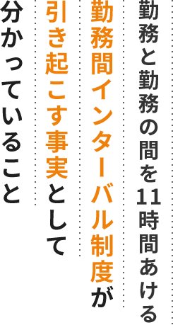 勤務と勤務の間を11時間あける勤務間インターバル制度が引き起こす事実として分かっていること