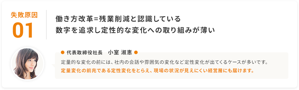 失敗原因1：働き方改革=残業削減と認識している。数字を追求し定性的な変化への取り組みが薄い