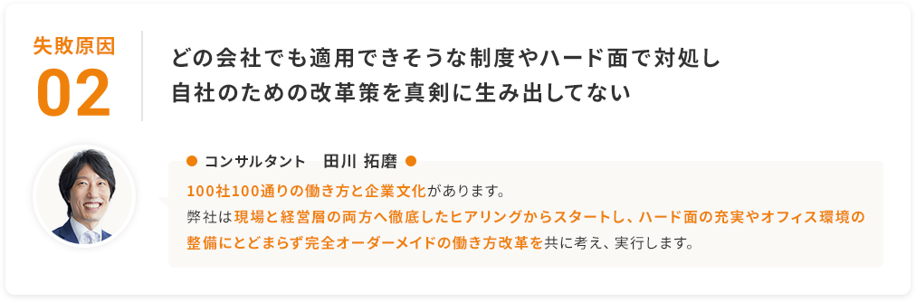 失敗原因2：どの会社でも適用できそうな制度やハード面で対処し、自社のための改革策を真剣に生み出してない
