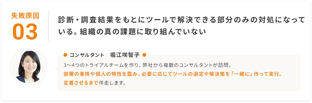 失敗原因3：診断・調査結果をもとにツールで解決できる部分のみの対処になっている。組織の真の課題に取り組んでいない