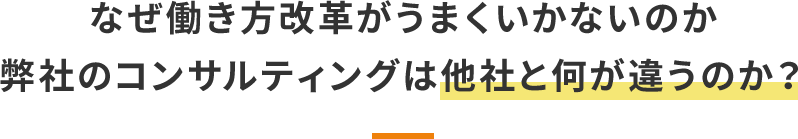 なぜ働き方改革がうまくいかないのか。弊社のコンサルティングは他社と何が違うのか？