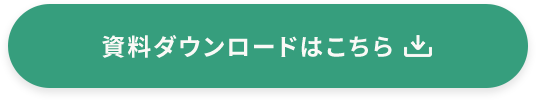 資料ダウンロードはこちら
