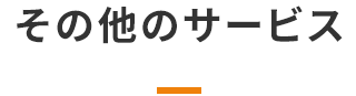 その他のサービス