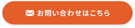 お問い合わせはこちら