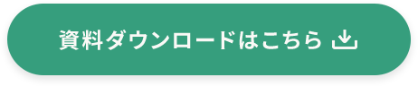 資料ダウンロードはこちら