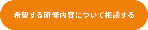 希望する研修内容について相談する