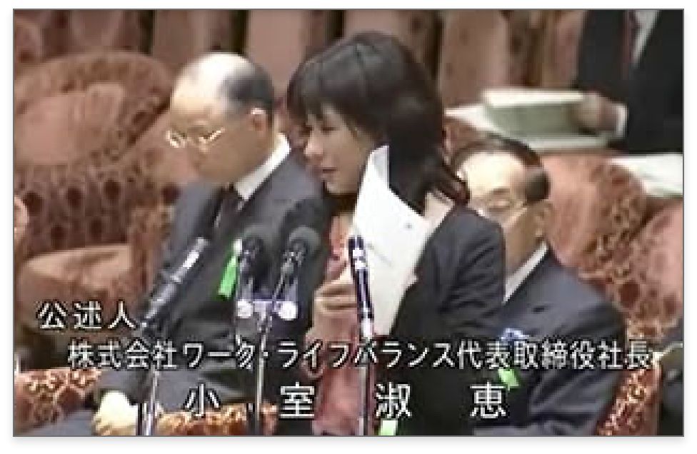 国会公述人株式会社ワーク・ライフバランス代表取締役社長小室淑恵