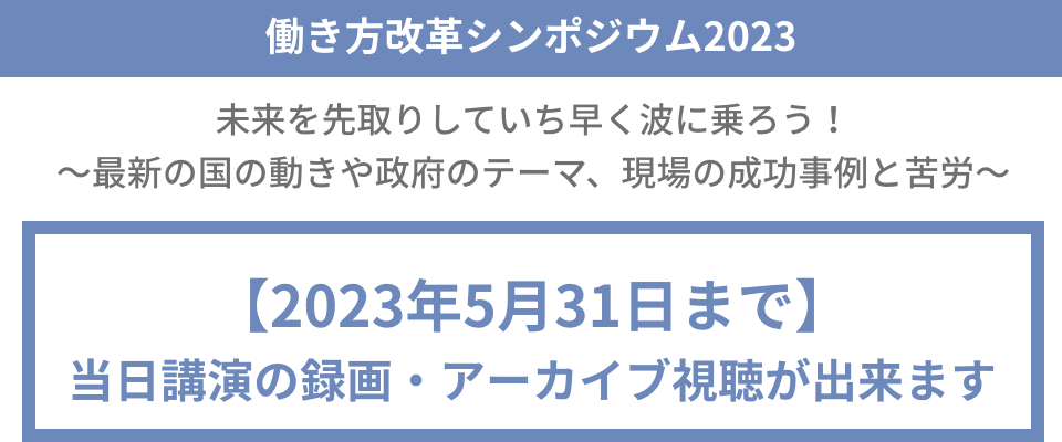 働き方改革シンポジウム2023：未来を先取りしていち早く波に乗ろう！最新の国の動きや政府のテーマ、現場の成功事例と苦労