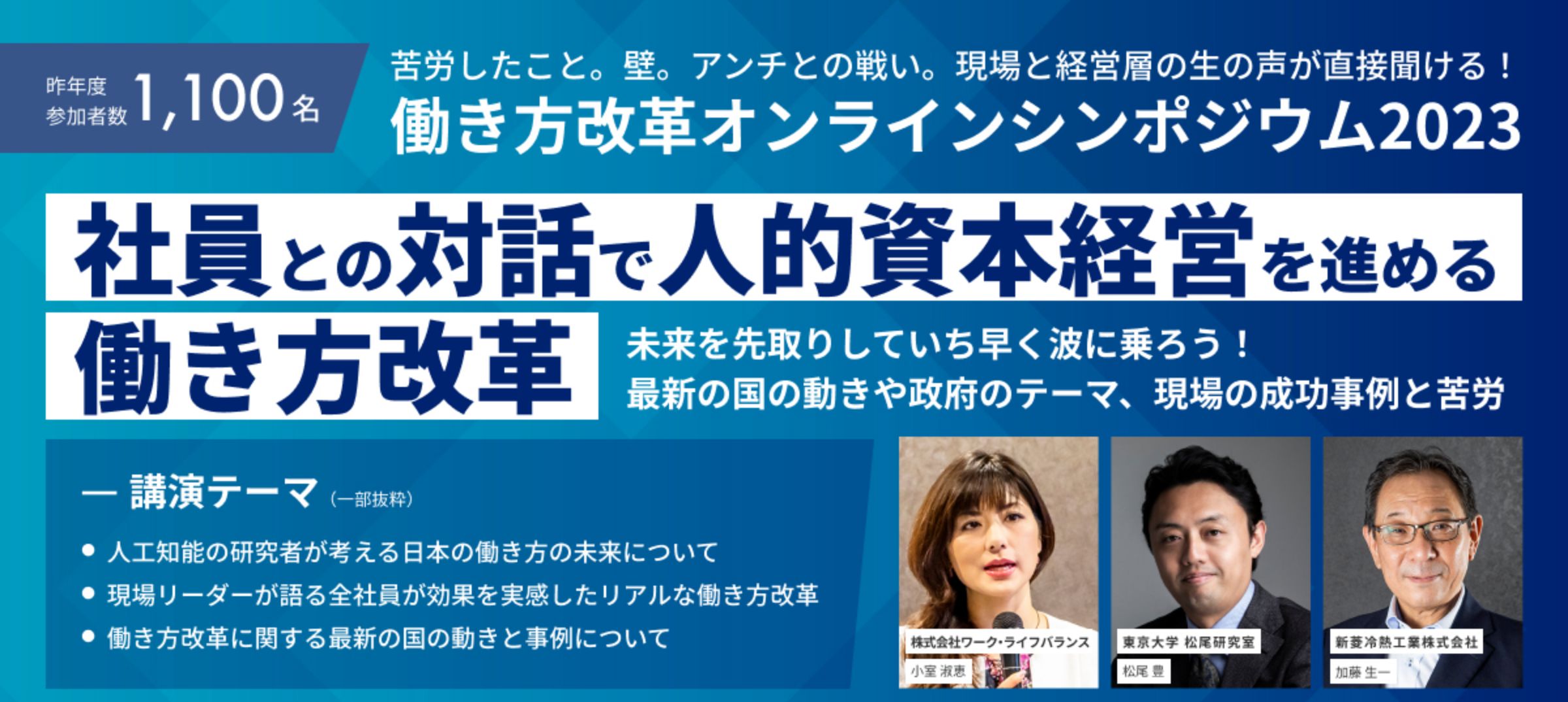 働き方改革シンポジウム2023「社員との対話で人的資本経営を進める働き方改革」講演登壇：株式会社ワークライフバランス小室淑恵、東京大学松尾研究室松尾豊、新菱冷熱工業株式会社加藤生一