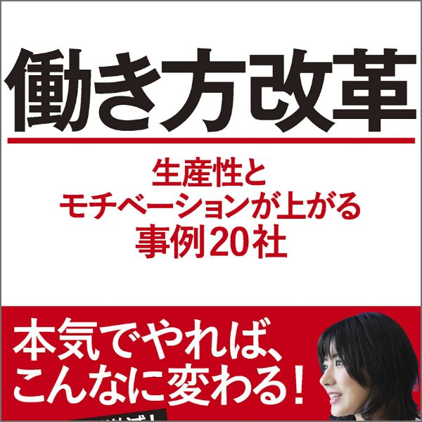 株式会社ワークライフバランス小室淑恵著書：働き方改革 生産性とモチベーションが上がる事例20社
