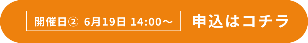 6月19日の日程を申し込む
