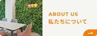 私たちについて