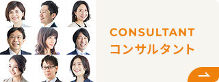 コンサルタント