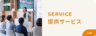 提供サービス