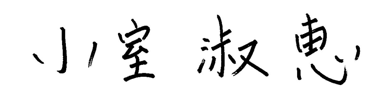 小室 淑恵