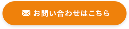 メールお問い合わせ