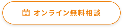 オンライン無料相談