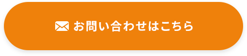 メールお問い合わせ