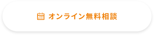 オンライン無料相談