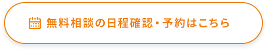 無料相談の日程確認・予約はこちら