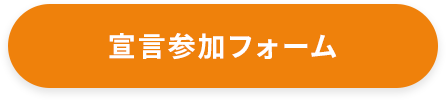 宣言参加フォーム