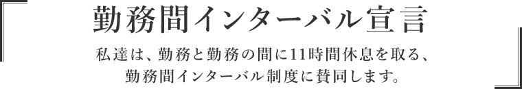 私達は、勤務と勤務の間に11時間休息を取る、勤務間インターバル制度に賛同します