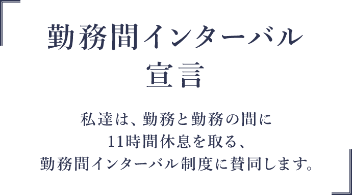 勤務間インターバル宣言