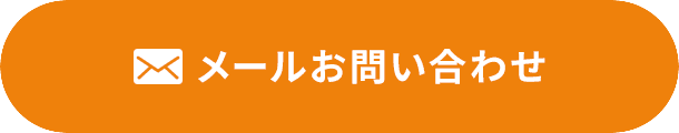 メールお問い合わせ