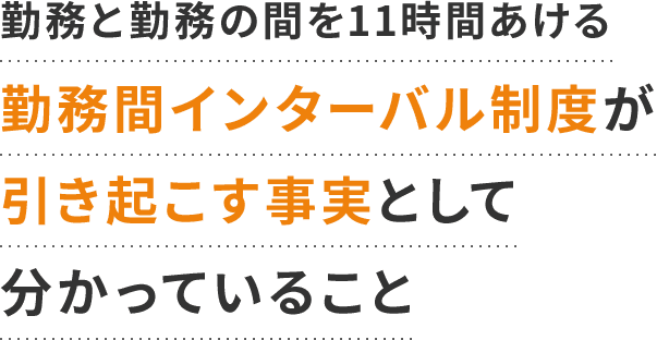 勤務と勤務の間を11時間あける勤務間インターバル制度が引き起こす事実として分かっていること