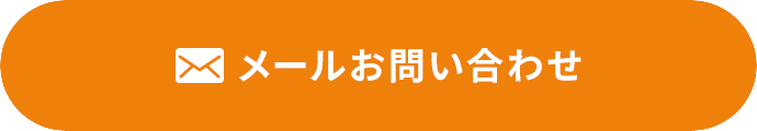 メールお問い合わせ