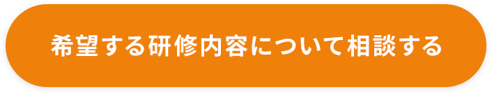 希望する研修内容について相談する