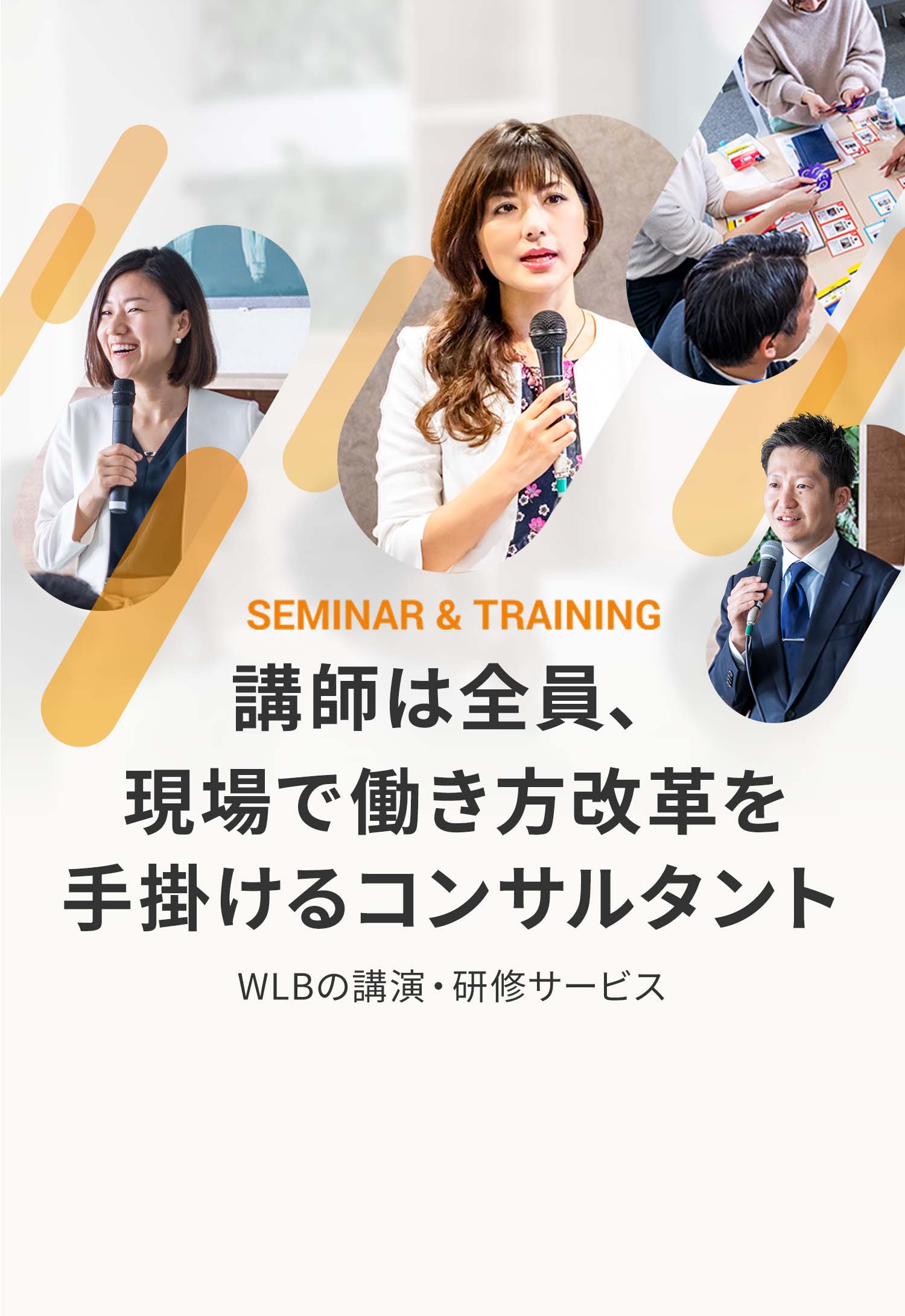 SEMINAR & TRAINING 講師は全員現場で働き方改革を手掛けるコンサルタント WLBの講演・研修サービス