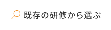 既存の研修から選ぶ