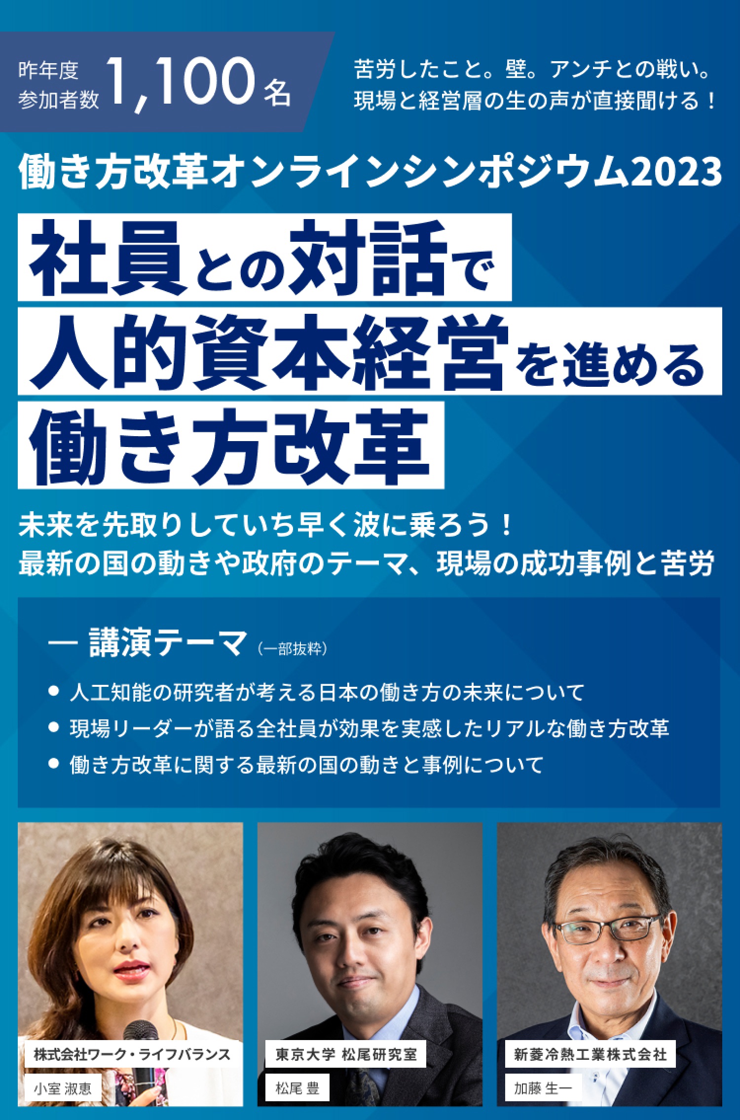 働き方改革シンポジウム2023「社員との対話で人的資本経営を進める働き方改革」講演登壇：株式会社ワークライフバランス小室淑恵、東京大学松尾研究室松尾豊、新菱冷熱工業株式会社加藤生一
