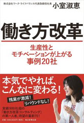 働き方改革 生産性とモチベーションが上がる事例20社