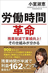 労働時間革命 残業削減で業績向上! その仕組みが分かる