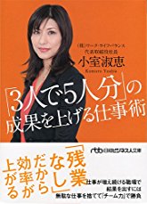 「3人で5人分」の成果を上げる仕事術