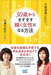 30歳からますます輝く女性になる方法～仕事も結婚も子育ても何もあきらめなくて大丈夫！～