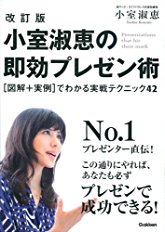 改訂版小室淑恵の即効プレゼン術：[図解+実践]でわかる実践テクニック４２