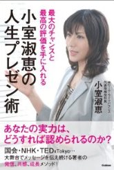 最大のチャンスと最高の評価を手に入れる　小室淑恵の人生プレゼン術
