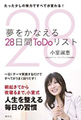 夢をかなえる28日間ToDoリスト――たった少しの努力ですべてが変わる！