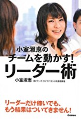 チームを動かす！リーダー術: メンバーが「自分ごと」で動き出す１２のコミュニケーション